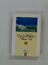 今日より明日へ 池田名誉会長のスピーチから 69