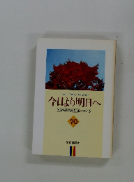 今日より明日へ 池田名誉会長のスピーチから 70