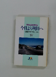 今日より明日へ　97　