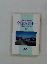 今日より明日へ　97　