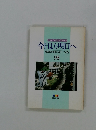 今日より明日へ 池田名誉会長のスピーチから 98