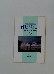 今日より明日へ 池田名誉会長のスピーチから 99