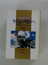 今日より明日へ 池田名誉会長のスピーチから 100