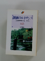 創価のルネサンス [池田名誉会長のスピーチから] [12]