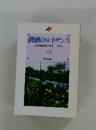 創価のルネサンス [池田名誉会長のスピーチから] [15]