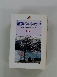 創価のルネサンス [池田名誉会長のスピーチから] [16]