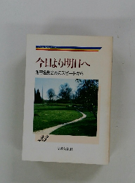 今日より明日へ　23　