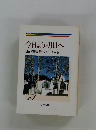 今日より明日へ池田名誉会長のスピーチから24
