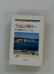 今日より明日へ 池田名誉会長のスピーチから 25