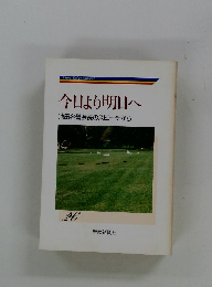 今日より明日へ　池田名誉会長のスピーチから 26