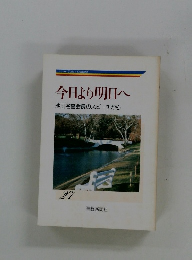 今日より明日へ 池田名誉会長のスピーチから 27