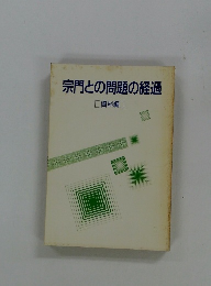 宗門との問題の経過 [資料編]