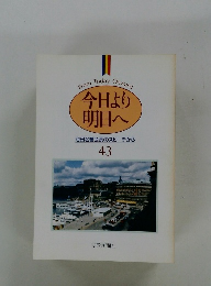 今日より 明日へ 池田名誉会長のスピーチから 43