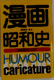 漫画昭和史ー漫画集団の50年