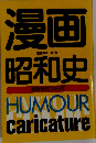 漫画昭和史ー漫画集団の50年