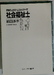 社会福祉士まるごとガイド 資格のとり方・しごとのすべて （まるごとガイドシリーズ）