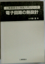 電子回路の熱設計