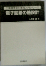 電子回路の熱設計