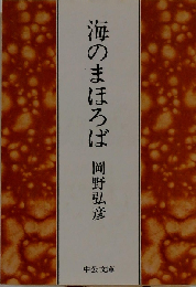 海のまほろば
