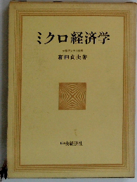 ミクロ経済学