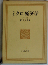 ミクロ経済学