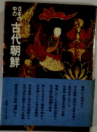 日本の中の古代朝鮮