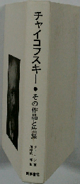 チャイコフスキー: その作品と生涯