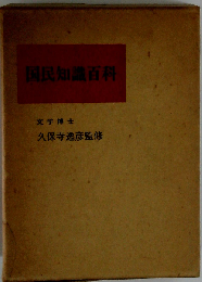 国民知識百科