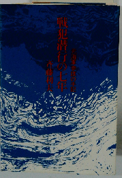 戦犯潜行の七年ー元海軍参謀の手記