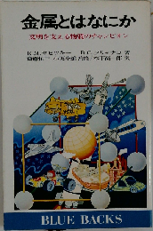 金属とはなにか ブルーバックス 文明を支える物質のチャンピオン E.M.サビツキー B.C.クリチャコ 斉藤恒３ 小坂岑雄 監修 木下高１郎 訳 講談社 昭和５６年第１１刷 図書館リサイクル本 印 やけ しみ しわ