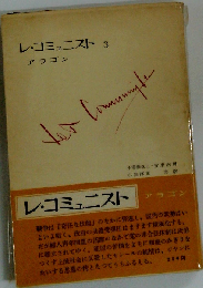レ コミュニスト「第3」
