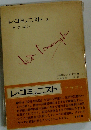 レ コミュニスト「第3」