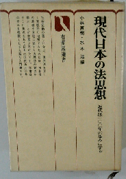 現代日本の法思想ー近代法100年の歩みに学ぶ