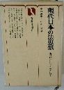 現代日本の法思想ー近代法100年の歩みに学ぶ
