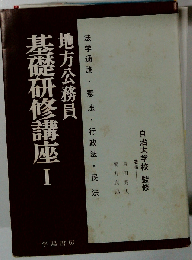 地方公務員基礎研修講座「1」