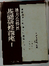 地方公務員基礎研修講座「1」