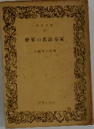 世界の名演奏家