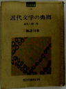 近代文学の典拠ー鏡花と潤一郎