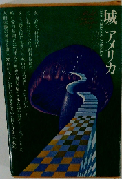 世界文学全集 66ー城 アメリカ