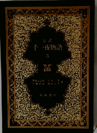 千１夜物語「5」ーマルドリュス版 完訳