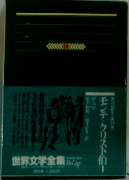 世界文学全集「24」デュマ
