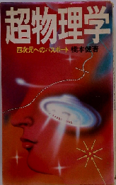超物理学ー四次元へのパスポート