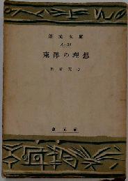 東洋の理想
