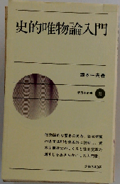 史的唯物論入門