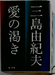 愛の渇き
