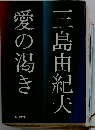 愛の渇き