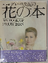 モナコ公国グレース公妃の花の本