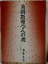 美術教育学への道