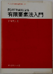 FORTRANによる有限要素法入門