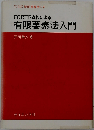 FORTRANによる有限要素法入門